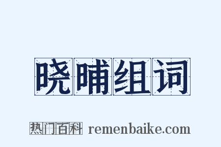 晓晡组词是什么意思的图片